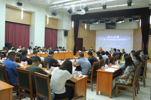7月19日，群山合唱——新一代作家的錨定與塑形研討會(huì)在京召開