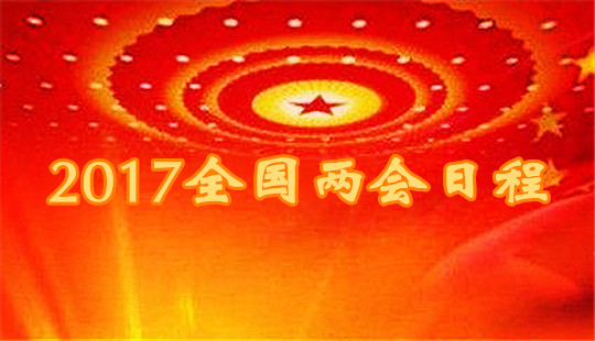 2017全國兩會(huì)日程安排（3月14日）