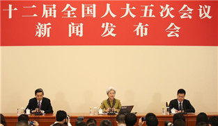 十二屆全國人大五次會(huì)議舉行新聞發(fā)布會(huì)