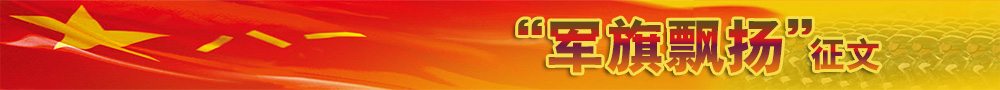 軍旗飄揚(yáng)