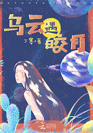 丁墨《烏云遇皎月》 首發(fā)網站：云起書院 小說突破了“甜寵文”套路，顛覆了常見的線性敘述，讓網絡女作家和汽車修理工遭遇超自然力量后頻繁穿越，在拼力挽回生命的過程中，揭開一系列案件謎底，建立對感情的珍視和對生命的尊重。小說構思精心、結構巧妙，對現實生活的描寫和對奇幻歷險的想象結合自然，語言張弛有致，筆法精煉，尤顯難得。