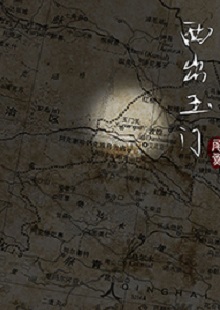 尾魚《西出玉門》 首發(fā)網站：晉江文學城 作品有濃郁的民俗風情和志怪元素，以大漠、雅丹、皮影戲、玉門關等中國文化中陽剛、蒼涼且有神秘色彩的符號營造歷險情境。小說富有想象力，人物血肉豐滿，以人與妖之間的爭斗、互惠等構造出生命和利益之間的博弈與權衡，但又意不在怪力亂神，傳達出作者在編織故事時突破具象生命糾葛的企圖，增添了情節(jié)的豐富性。