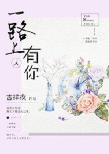 吉祥夜《一路上有你》 首發(fā)網站：紅袖添香 小說敘述了一群年輕人的青春成長故事，情感飽滿，情節(jié)動人。聰明智慧的女學霸拯救了問題少年男，歷經磕磕絆絆，最終走在一起。柔弱與剛強、復仇與柔情、理想與愛情、挫折與收獲……人物的際遇與糾葛演繹了豐富的人性人情，給讀者諸多啟示。小說文筆細膩，人物刻畫成功，有一種優(yōu)雅的女性情調，好看而精美。