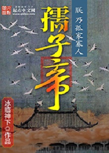 冰臨神下《孺子帝》 首發(fā)網站：起點中文網 小說在架空背景下講述帝王之術、演繹皇權爭斗，布局大氣，節(jié)奏緊湊。作者善于在草蛇灰線中暗藏千里伏筆，巧置奇譎詭異的劇情轉折。文字冷靜客觀，筆墨沖淡清雅，細節(jié)描寫、人性體味細致入微，富有“細水漫灌”之藝術感染功效。作者舍娛樂而取嚴肅，為網絡小說創(chuàng)作探索了更具文學性的可能。