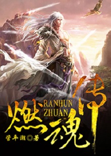 管平潮《燃魂傳》  首發(fā)網站：咪咕閱讀 小說講述了一個劫富濟貧的義匪，陰差陽錯頂替英雄的名頭，最終成為真英雄的“身份替換”故事，藝術地塑造了一個俠骨柔腸又不失人間煙火氣息的奇幻仙俠世界。作品人物性格鮮明，傳遞出公平正義和赤誠信仰的積極主題。故事節(jié)奏明快，行文不乏幽默，是一部立意精巧、風格鮮明、有較強感染力的仙俠小說。