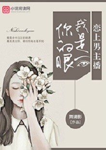 舞清影《我是你的眼》 首發(fā)網站：小說閱讀網 作者擅長軍旅愛情小說寫作，以勵志見長。這部作品依然延續(xù)這一主題，文字優(yōu)美，筆力雄健，呈現細膩、柔婉的女性風格。小說講述了在父母意外離世后，童言將億萬資產捐助慈善，重新追求人生理想，最終收獲愛情與成功的故事。女主角至情至性，勇于擔當，有愛心，有情懷。小說視野開闊，有一定的現實深度
