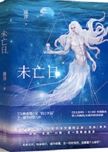  藤萍《未亡日》 首發(fā)網站：火星小說 這是一部以第三次世界大戰(zhàn)爆發(fā)為大背景，講述人類為掌握制勝武器而秘密發(fā)展生物科技，研制出變異種類的科幻故事。作品具有復雜完整的世界觀架構，運用豐富的細節(jié)、縝密的邏輯思維和極具畫面感的敘事手法，刻畫了鮮明生動的人物群像。在后人類語境下對人與人性的再思考，賦予作品思想的鋒芒。