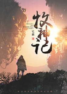  宅豬《牧神記》  首發(fā)網站：起點中文網  這是一部中國古風類別的玄幻小說，作品氣象宏大，人物性格豐滿、不落俗套。主角在成長過程中，流露出對世間不平的激憤和對社會進步的向往，決心破除門戶之見，襄助正義。情節(jié)激情熱血，又不乏幽默乃至悲憫情懷；敘事筆法上有傳承金庸、古龍風格的痕跡，但將其融入現代價值體系，閱讀體驗自然流暢。