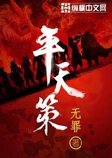  無罪《平天策》 首發(fā)網站：縱橫文學 作品背景為南梁北魏爭霸時期，主人公林意作為一個年輕的修行者，性格鮮明。他浮云富貴、糞土王侯且恩怨分明、永不言敗。小說將廟堂權術、軍事戰(zhàn)爭、奇幻修行完美地融為一體，在展現江湖風云和大國氣象的同時，也讓讀者感覺到人心變幻。作品氣勢宏大，情節(jié)緊湊，對話簡潔干脆，有較強的藝術感染力。