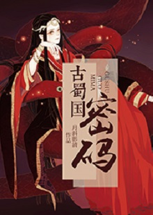  月斜影清《古蜀國密碼》 首發(fā)網站：火星小說 這是一部取材于太陽神鳥金烏及山海經等神話傳說，以上古共工一族、人魚族等人物為背景的古代言情小說。作品構思新穎獨特，具有豐富的故事性和趣味性，讓神話傳說煥發(fā)出了新的生機。作品還呈現出對遠古文明的探索，以及對超前現代智能科技的想象和文化反思，顯示出較高的藝術修養(yǎng)和文學表現力。