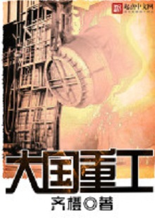  齊橙《大國重工》 首發(fā)網站：起點中文網 小說以穿越者的眼光見證改革開放以來中國重型裝備工業(yè)崛起的歷程，將讀者帶回工業(yè)興國、科技強國的年代，在閱讀中逐步建立強烈的使命感。作品對穿越等設定的使用較為節(jié)制，描寫重點不在于滿足個人成功欲望，而在于塑造一個愛國敬業(yè)、努力奮斗、不懈奉獻的群體。素材真實可信，邏輯合理、節(jié)奏緊密、現實感強。