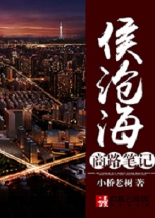  小橋老樹《侯滄海商路筆記》 首發(fā)網站：網易文學 這部作品講述了小人物在大時代洪流中的奮斗史：基于生活原型人物的視角和線索，寫出了生活中的苦澀、艱難、不甘和堅韌。時代感很強，契合了上世紀90年代至本世紀初的風云變遷，勾勒出整個社會轉型的時代潮流，以及人們的共鳴情緒：唯有奮斗才能主宰命運。