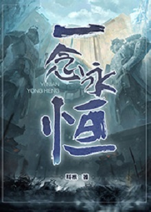   耳根《一念永恒》 首發(fā)網站：起點中文網 《一念永恒》的世界設定在傳統(tǒng)神話基礎上有所創(chuàng)新。變幻不居的時間觀、空間觀與修仙故事的主線很貼切。人物塑造見功力，主角白小純性格鮮明，帶有喜劇風格，又具有復雜性：雖謹慎膽小，關鍵時刻卻能夠為同門師友、為道義拼死戰(zhàn)斗。整部作品弘揚俠義精神，表達了積極、向善的倫理傾向。