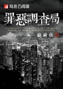 驍騎?！蹲飷赫{查局》 首發(fā)網站：網易文學 這是一部充滿生活氣息的、言情兼及偵探的都市小說。一名老記者帶著兩個實習生組成新聞調查小組，在離奇案件中抽絲剝繭調查真相。作品一開始就將主人公置入被誣陷和誤解的逆境之中，使讀者迅速進入語境并步步深入，欲罷不能。故事和人設都有許多可圈可點之處，主題正氣洋溢，語言簡潔，風格俊朗。