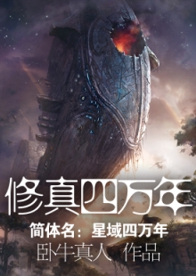 臥牛真人《修真四萬年》 發(fā)表網(wǎng)站：起點中文網(wǎng) 《修真四萬年》融合東方神話元素、好萊塢電影與美劇中的科幻元素，創(chuàng)造出一個空間廣闊、歷史綿長的宇宙幻想世界，以解決神話思維與科學(xué)思維相互融合帶來的寫作難題。作品反對叢林法則價值觀，人物命運始終與人類文明進程緊密相聯(lián)，顯示出網(wǎng)絡(luò)小說在思想價值表達方面的積極變化。