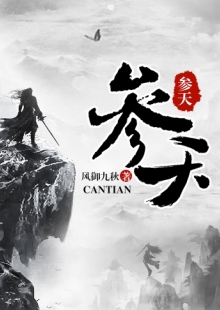 風(fēng)御九秋《參天》 發(fā)表網(wǎng)站：17k小說網(wǎng) 《參天》承繼華夏神話資源，世界設(shè)定、角色創(chuàng)設(shè)、情節(jié)設(shè)置匠心獨運，人物性格獨特鮮明，價值取向積極正面。主角秉持道法自然、中正公平的理念，懲惡揚善，捍衛(wèi)人間利益，基調(diào)光明，與一般玄幻修真類型寫作大異其趣，是弘揚中國傳統(tǒng)文化的佳作。	