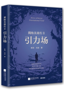 郭羽 劉波《網(wǎng)絡(luò)英雄傳Ⅱ：引力場》 發(fā)表網(wǎng)站：咪咕閱讀 《網(wǎng)絡(luò)英雄傳Ⅱ：引力場》把鏡頭對準(zhǔn)IT行業(yè)最前沿，在對抗強烈的矛盾沖突中，推進故事，塑造人物，書寫了極具時代特色的中國故事，塑造了卓爾不群的時代新人，在充分展現(xiàn)中國互聯(lián)網(wǎng)人創(chuàng)業(yè)智慧、互聯(lián)網(wǎng)行業(yè)創(chuàng)新努力的同時，揭示了新一代互聯(lián)網(wǎng)人的精神風(fēng)采和與時俱進的中國精神。	