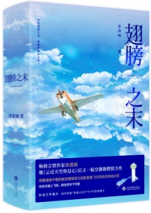沐清雨《翅膀之末》 發(fā)表網(wǎng)站：晉江文學(xué)城 《翅膀之末》通過民航管制員與飛行員的職業(yè)成長經(jīng)歷，展現(xiàn)中國航空業(yè)的發(fā)展進步，既切實專業(yè)，又生動形象，顯示出作者貼近現(xiàn)實編織故事的不凡功力，作品充滿了健康向上的正能量，是行業(yè)現(xiàn)實題材創(chuàng)作的重要收獲。	