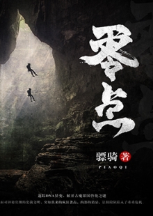 驃騎《零點》 發(fā)表網(wǎng)站:阿里文學(xué) 《零點》集軍事、探險、懸疑于一體，在專業(yè)的軍事、探險、考古、歷史、動植物知識的基礎(chǔ)上，故事架構(gòu)精巧富有張力，邏輯推演合乎情理，人物刻畫豐滿生動，語言風(fēng)格老到成熟，表現(xiàn)了中國軍人的鐵血豪情、鋼鐵意志及責(zé)任、信仰和榮譽。	
