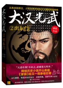 酒徒《大漢光武》 發(fā)表網(wǎng)站：網(wǎng)易文學(xué) 《大漢光武》講述劉秀從少年時期到稱帝的過程，情節(jié)設(shè)置和故事結(jié)構(gòu)大氣開闊，筆力雄渾，每個小故事的高潮發(fā)展都安排得當(dāng)，文筆變幻多端，風(fēng)格切換靈活，既有磅礴大氣的歷史再現(xiàn)，又有細(xì)膩而強烈的民族榮辱與家國情懷勾勒，作品厚重，感染力強，可讀性和文學(xué)欣賞價值相互融合，顯示出作者對大題材的把控能力。	