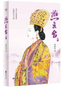 蔣勝男《燕云臺》 發(fā)表網(wǎng)站：閱文、掌閱、咪咕同時首發(fā) 《燕云臺》講述契丹女子蕭燕燕從少女成長為殺伐決斷的蕭太后的故事，細(xì)致入微地展現(xiàn)了契丹民族政權(quán)更迭的歷史圖景，表現(xiàn)了女性在男權(quán)文化歷史長河中的艱難心路歷程，為歷史女性正名。小說兼顧史實與傳奇性，情節(jié)推進把控有度，文筆細(xì)膩，體現(xiàn)出作者不凡的歷史功底與文學(xué)造詣。		