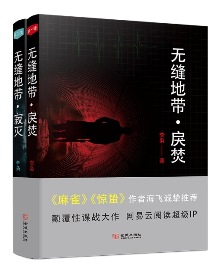 李梟《無縫地帶》 發(fā)表網(wǎng)站：網(wǎng)易云閱讀 故事驚心動魄，情節(jié)錯綜復(fù)雜，多條線索交織鏈接，顯示出作者豐富的想象力和鋪陳細(xì)節(jié)、設(shè)計人物的能力。詳實的史料、豐富可感的細(xì)節(jié)和清晰的邏輯讓這部諜戰(zhàn)小說具有極強的真實性和吸引力。作品在對人物矛盾心理、復(fù)雜人性的深刻描寫中，凸顯出真愛、忠誠、信仰的光輝。	
