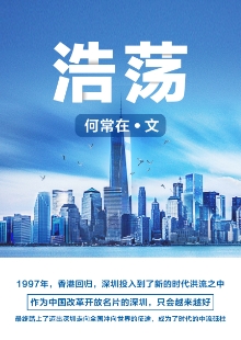何常在《浩蕩》 推薦單位：阿里文學(xué) 《浩蕩》濃墨重彩地描寫了幾位大學(xué)畢業(yè)生及其后代到深圳創(chuàng)業(yè)、奮斗的故事，重點通過IT和物流行業(yè)，反映時代變遷和歷史跨越，彰顯改革開放的偉大力量，揭示社會變遷對青年人世界觀、人生觀、價值觀及生活方式的巨大影響。作品時代氣息濃烈，敘事架構(gòu)宏大，情節(jié)波瀾起伏，人物性格鮮明，是網(wǎng)絡(luò)文學(xué)對現(xiàn)實題材“正面強攻”的成功嘗試。		