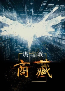 庹政《商藏》 發(fā)表網(wǎng)站：咪咕數(shù)媒 《商藏》描寫了與改革開放同步行進的主人公在市場打拼的故事，寫出了改革開放進入深水區(qū)后的不同觀念的相互碰撞與各種力量的矛盾沖突，對政府職能轉(zhuǎn)變、國企轉(zhuǎn)型與民企擔(dān)當(dāng)?shù)戎卮髥栴}進行深入思考，寫出了小人物走向大時代的砥礪奮進，也寫出了大時代成就小人物的歷史機遇。作品小中有大，葆有正氣，是現(xiàn)實題材網(wǎng)絡(luò)小說的力作。	