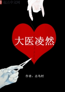志鳥村《大醫(yī)凌然》 發(fā)表網(wǎng)站：起點中文網(wǎng) 《大醫(yī)凌然》通過主角凌然的視角，講述了關(guān)于醫(yī)生的真實故事，用扎實硬朗的醫(yī)學(xué)“技術(shù)流”寫作，徹底顛覆了醫(yī)生的刻板形象，讓讀者進入、了解并逐漸理解神秘的醫(yī)學(xué)世界，并展現(xiàn)了醫(yī)生視角中的醫(yī)患關(guān)系，既生動可讀，又具有重要的現(xiàn)實意義。	