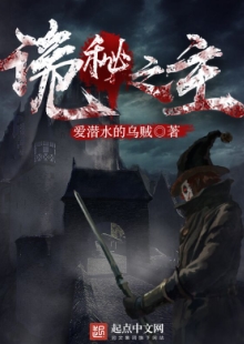 愛潛水的烏賊《詭秘之主》 發(fā)表網(wǎng)站：起點中文網(wǎng) 《詭秘之主》構(gòu)建了一個超凡者大量存在的“詭秘非凡”的人類社會，世界觀架構(gòu)獨具匠心，角色設(shè)定出彩，情節(jié)推進別出心裁，人物塑造富于新意，彰顯了主角“從地獄中仰望光明”的積極態(tài)度和樂觀精神。	