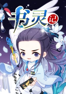 善水《書靈記》 發(fā)表網(wǎng)站：不可能的世界 《書靈記》融入修真、仙俠等元素，架構(gòu)了唐詩宋詞、論語、墨子、孫子兵法甚至聊齋志異、本草綱目等都化為個性化書靈的書靈宮，展開幽默有趣的故事，具有極強的感染力，顯示出中國傳統(tǒng)文化的魅力。作品世界架構(gòu)與角色設(shè)置富于獨創(chuàng)性，角色辨識度極高，是二次元小說的優(yōu)秀代表。 	