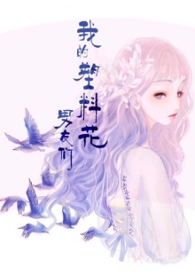 月斜影清《我的塑料花男友們》 發(fā)表網(wǎng)站：火星小說 《我的塑料花男友們》兼具幻想元素和現(xiàn)實觀照，以生動感人的故事，重點表現(xiàn)女性和“留守兒童”，揭示當(dāng)下的社會問題，并力求尋找解決方案，顯示出對民生的深切關(guān)注和高度責(zé)任，探索了網(wǎng)絡(luò)小說現(xiàn)實題材創(chuàng)作新的可能。	