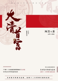 阿菩《大清首富》 發(fā)表網(wǎng)站：阿里文學(xué) 《大清首富》以十三行為切入口，以翔實的史料為基礎(chǔ)，塑造出清代粵港澳大灣區(qū)首富奮斗不息的鮮明形象，同時折射出整個大清帝國的風(fēng)云變幻和大灣區(qū)的民俗風(fēng)情。作品通過草蛇灰線的傳統(tǒng)敘事手法，使整個故事波瀾起伏又合情合理，既有出人意料的精彩又有渾厚的文化底韻，是難得的歷史類小說佳作。	