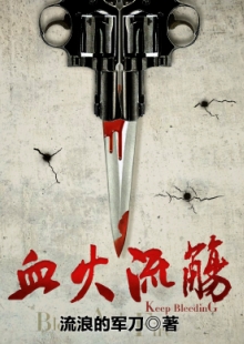 流浪的軍刀《血火流觴》 發(fā)表網(wǎng)站：咪咕數(shù)媒 《血火流觴》以抗日救亡為大背景，以雙主角的敘事視角，講述共產(chǎn)黨員尚稚與軍統(tǒng)間諜燕景宗既相互斗爭又合作抗日的故事。作品筆法細(xì)膩，以雙線結(jié)構(gòu)故事，通過燒腦懸疑而又感人至深的故事情節(jié)，把抗戰(zhàn)時期我黨地下工作者不懼危險，甘愿默默犧牲的愛國情操展現(xiàn)得淋漓盡致。	