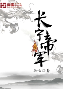 知白《長寧帝軍》 發(fā)表網(wǎng)站：縱橫文學(xué) 《長寧帝軍》套用隋唐歷史變遷，虛構(gòu)大寧王朝從開創(chuàng)到強盛的歷程，描繪了沈冷從孤兒到成為帝國之主的過程。作品延續(xù)知白的一貫風(fēng)格，敘事老到沉穩(wěn)，語言成熟精煉，家國情懷、個人抱負(fù)、朝堂政爭與戰(zhàn)爭描寫都很出色，人物形象豐滿，性格鮮明，具有極強的可讀性。	
