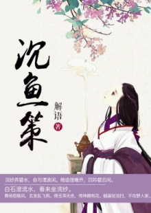 解語《沉魚策》 發(fā)表網(wǎng)站：中文在線-四月天 《沉魚策》以西施和勾踐的故事為框架，用細(xì)膩的筆觸娓娓敘寫波瀾壯闊的歷史，表現(xiàn)中國女性舍身為國的大義和情懷，及士大夫的精神道義和無畏品格。作品構(gòu)思精巧，文筆淡雅委婉，具有濃厚的抒情色彩，可讀、耐讀且值得回味。	