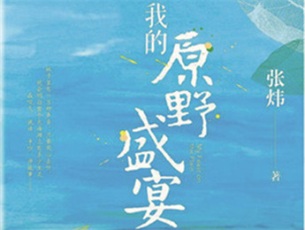 云友讀書(shū)會(huì)｜《我的原野盛宴》：詩(shī)意棲居的童年故事張煒以孩童視角追憶童真生活，字里行間蘊(yùn)含著對(duì)精神家園的守望，對(duì)人與自然的重審與體悟……[詳細(xì)]