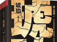 對(duì)流層讀書(shū)會(huì)｜《琥珀》：歷史的幽暗之所故事時(shí)間跨度超過(guò)100年，講述一個(gè)女子游走四大情報(bào)機(jī)構(gòu)，締結(jié)龐大商業(yè)帝國(guó)的傳奇歷程……[詳細(xì)]