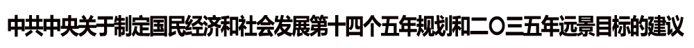 中共中央關于制定國民經(jīng)濟和社會發(fā)展第十四個五年規(guī)劃和二〇三五年遠景目標的建議