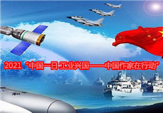 2021“中國一日·工業(yè)興國——中國作家在行動(dòng)”