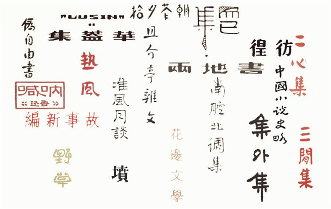重溫140篇經(jīng)典作品，紀(jì)念魯迅先生誕辰140周年