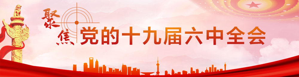 十九屆六中全會專題圖-PC