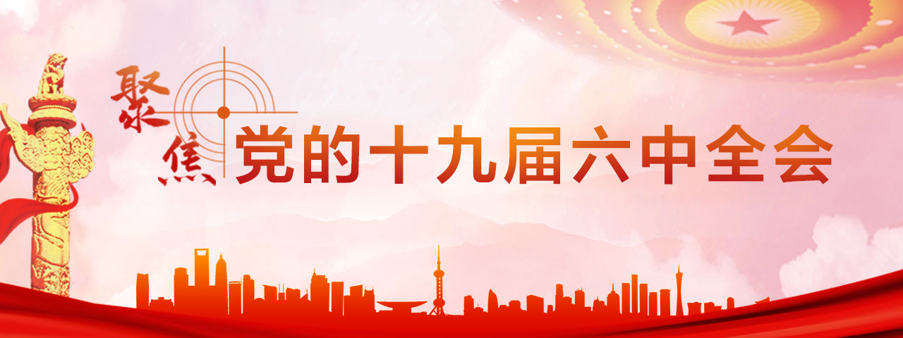 十九屆六中全會專題圖-手機
