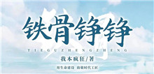 我本瘋狂：如何鑄就現(xiàn)實(shí)題材作品的“匠心匠魂”我創(chuàng)作這部作品的初衷是紀(jì)念在鐵路系統(tǒng)工作的八年青春，抒寫鐵路人的精神風(fēng)貌……[詳細(xì)]