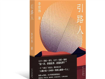 李宏偉新書《引路人》：選左手，還是右手？