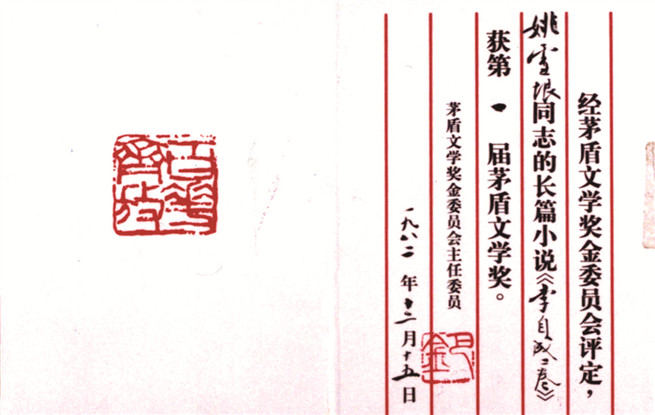 第一屆茅盾文學(xué)獎(jiǎng)證書。圖為姚雪垠《李自成》獲獎(jiǎng)證書。