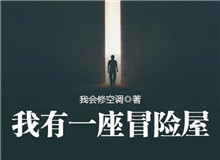 我會(huì)修空調(diào)：懸疑小說，怎么讓人脊背發(fā)涼從外部環(huán)境到人物心理，一層層打破讀者內(nèi)心的安全感……[詳細(xì)]