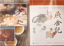 葛亮與《燕食記》（下）　　不同種類的食物在小說情節(jié)的鋪展中擔(dān)任了一定的角色，如何平衡文學(xué)與歷史人物中的真實與虛構(gòu)？[詳細(xì)]