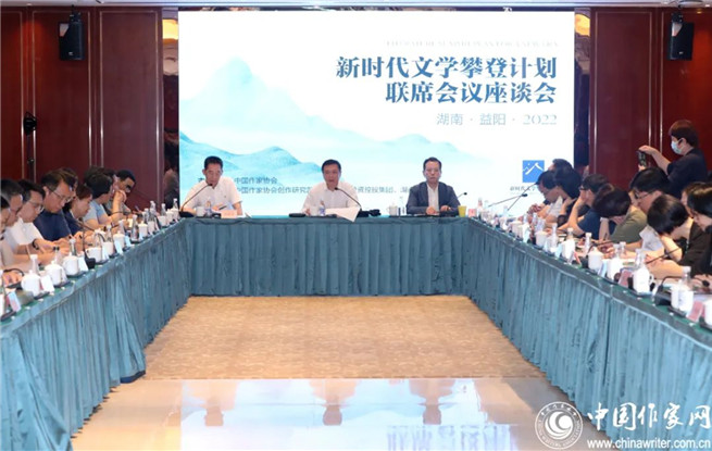新時代文學(xué)攀登計(jì)劃聯(lián)席會議座談會在益陽舉行