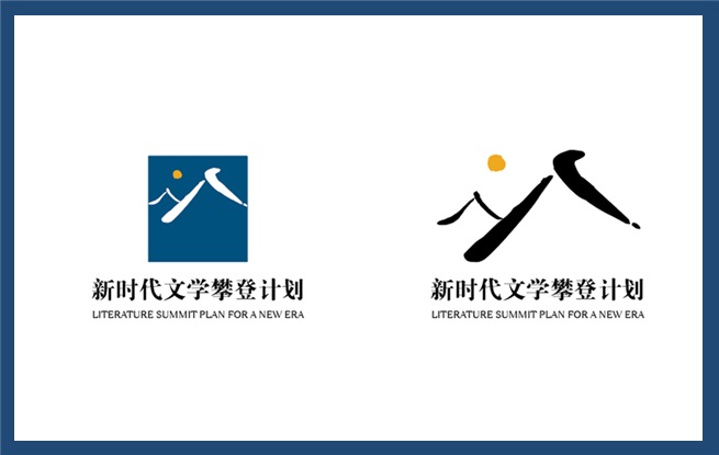 出發(fā)！一起向新時代文學(xué)攀登——